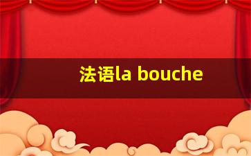 法语la bouche